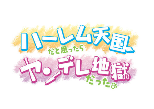 『ハーレム天国だと思ったらヤンデレ地獄だった。』ロゴ