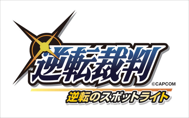 3DS『逆転裁判123 成歩堂セレクション』発売決定！高解像度で立体視に対応 ― 限定版には完全新作のドラマCDが同梱