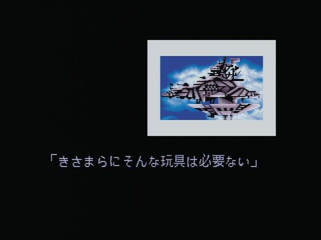 「きさまらにそんな玩具は必要ない」