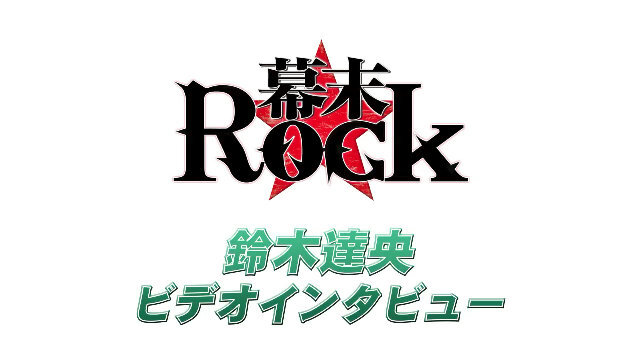 鈴木達央さんのビデオインタビュー映像も公開に