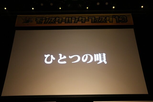 ファンと共に歩んできた『MH』シリーズさらなる躍進へ、『MH4G』の制作発表もされた「モンスターハンターフェスタ’13」決勝大会レポート