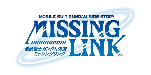 『機動戦士ガンダム外伝 ミッシングリンク』ロゴ