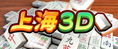 『上海3D』バナー