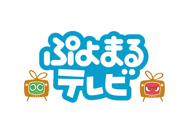 『ぷよぷよ』シリーズ情報番組「ぷよまるテレビ」