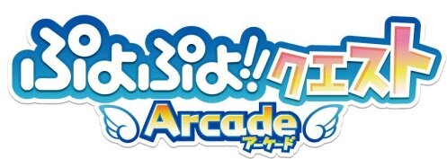 『ぷよぷよ!!クエスト アーケード』ロゴ