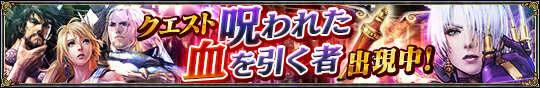 アイヴィー解放クエスト「呪われた血を引く者」