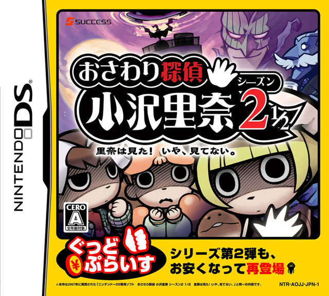 第2作、DS『おさわり探偵 小沢里奈 シーズン2 1/2 里奈は見た!いや、見てない。 ぐっどぷらいす版』パッケージ