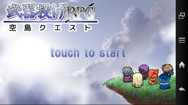 『武器投げRPG 空島クエスト』