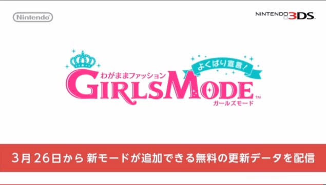 【Nintendo Direct】『わがままファッション GIRLS MODE よくばり宣言！ バージョンアップ版』を発表 ― 5コンテンツを新たに追加