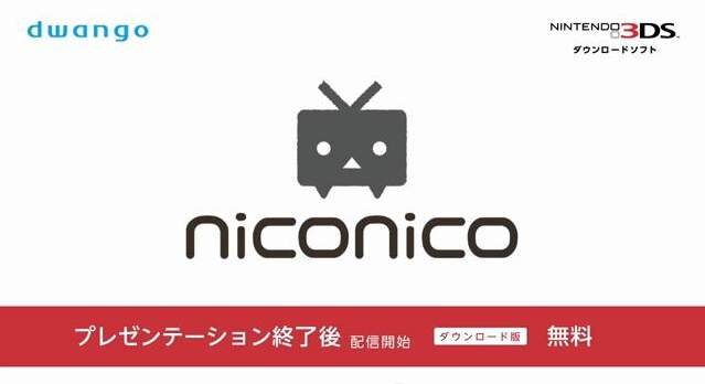 【Nintendo Direct】3DSで動画鑑賞、そして好きな動画の宣伝も！ ─ 独自機能も搭載した3DS版『niconico』、配信開始