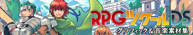 RPGツクール DSグラフィック＆音楽素材集