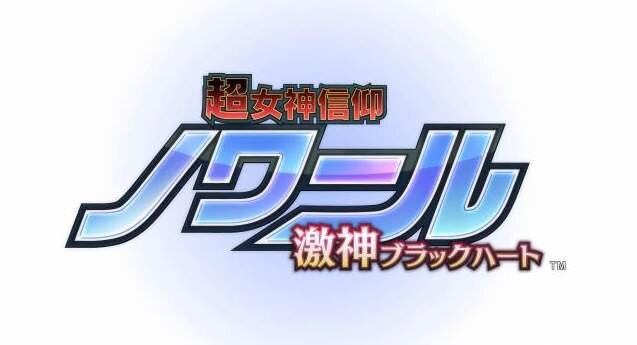 『超女神信仰 ノワール 激神ブラックハート』ロゴ