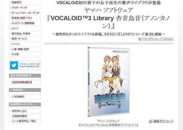 ヤマハ、『VOCALOID3 Library 杏音鳥音』を発表 ─ ボーカロイド史上初となる、双子の女子高生の歌声ライブラリ
