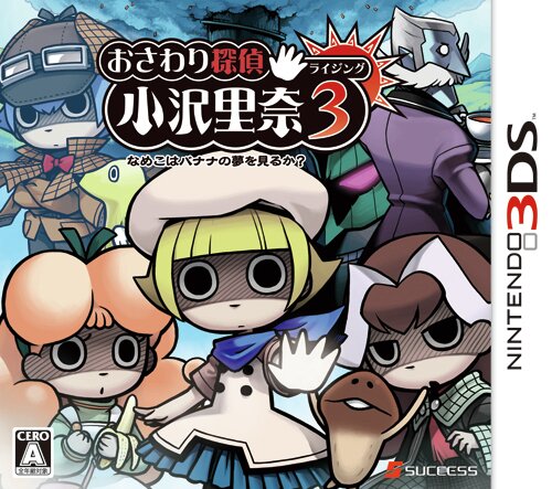 『おさわり探偵 小沢里奈 ライジング3 なめこはバナナの夢を見るか?』の発売日が5月1日に決定