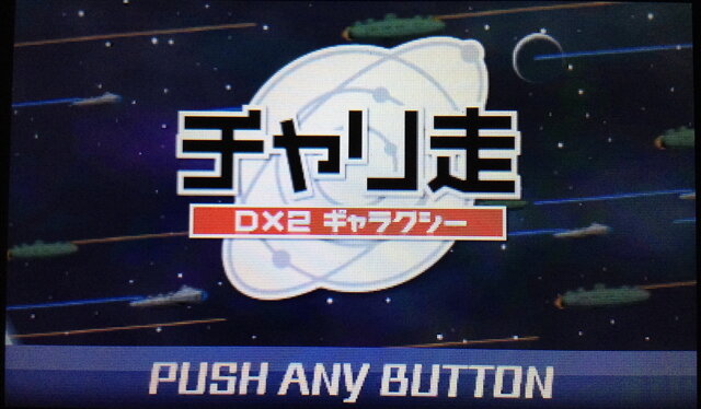 チャリ走DX2 ギャラクシー