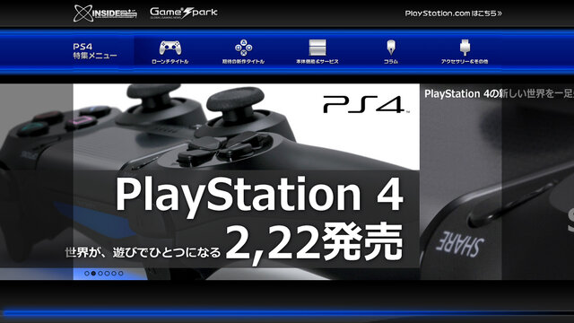 【お知らせ】発売直前！ PlayStation 4発売特集ページをオープンしました