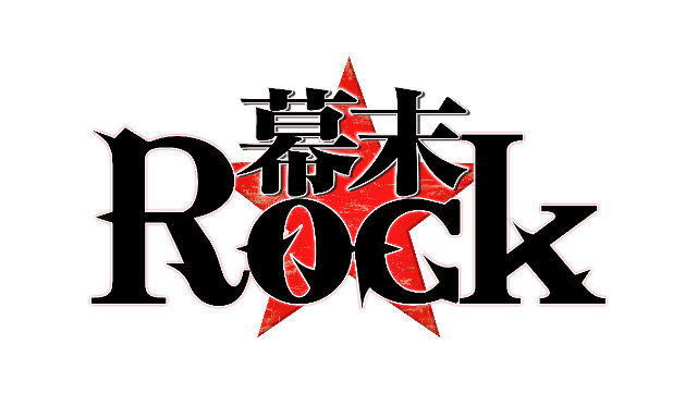 あなたのクリックがパッションとなり、龍馬たちの想いが爆発する！ ─ 『幕末Rock』フルボイス仕様のミニゲームが登場