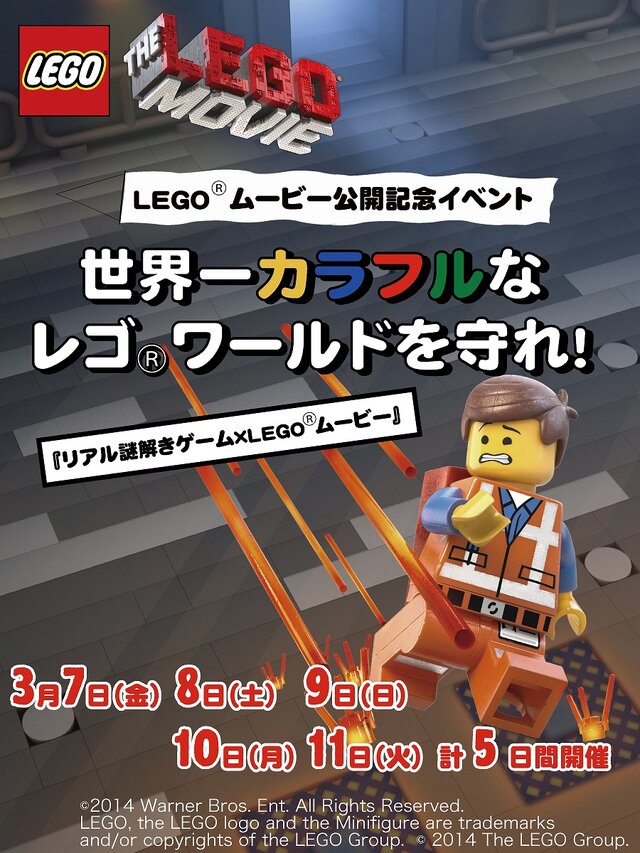 リアル謎解きゲーム×LEGOムービー