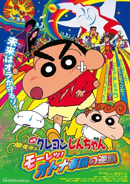 「モーレツ！オトナ帝国の逆襲」ポスター