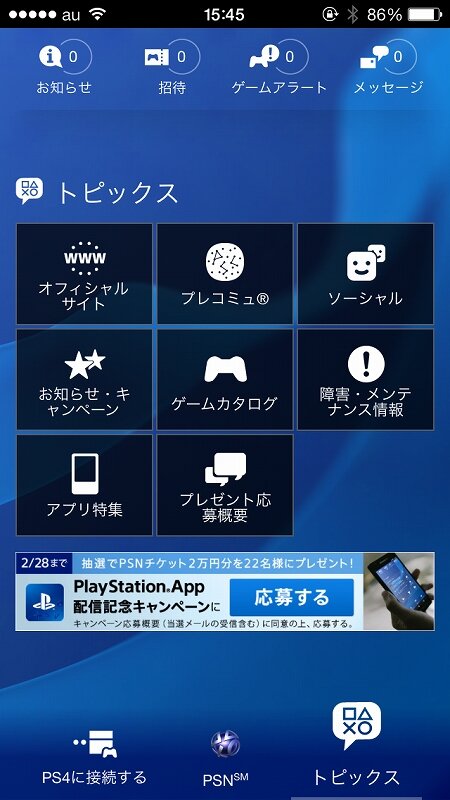 【PS4発売特集】スマホと連携！PlayStation Appで出来ることをチェック