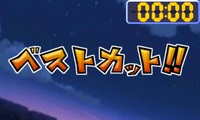 ベストカット「とびます！ジャストカウンター」