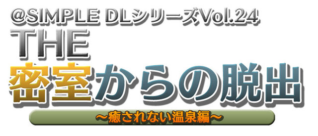 @SIMPLE DLシリーズ Vol.24 THE 密室からの脱出 ～癒されない温泉編～』タイトルロゴ