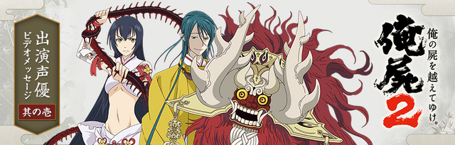 『俺の屍を越えてゆけ2』に出演する林原めぐみ、平川大輔、中尾隆聖からビデオメッセージが到着