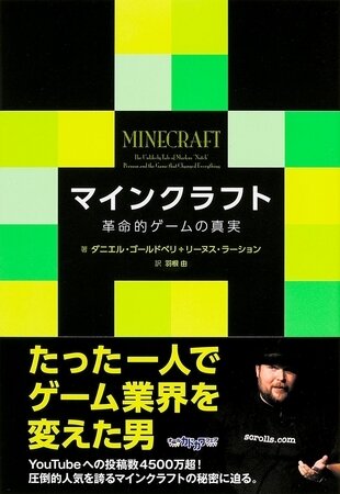 「マインクラフト -革命的ゲームの真実-」