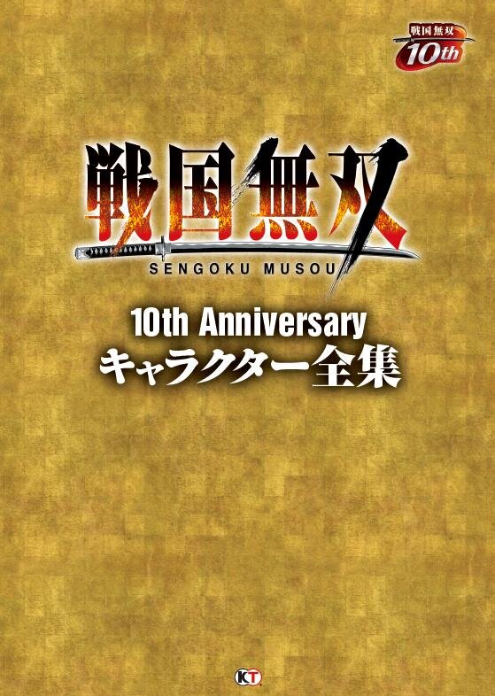 戦国無双10th Anniversary キャラクター全集