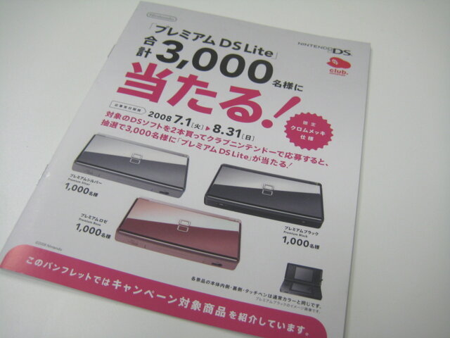 もうすぐ締め切り！「プレミアム DS Lite」キャンペーン31日まで