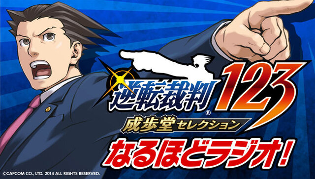 ラジオ番組「逆転裁判123 なるほどラジオ！」配信決定