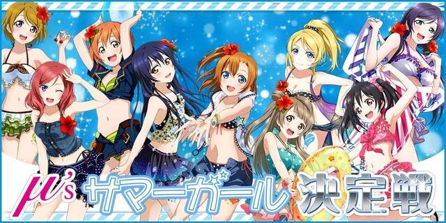 「μ'sサマーガール決定戦！」