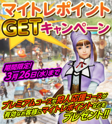 マイトレポイントGETキャンペーン