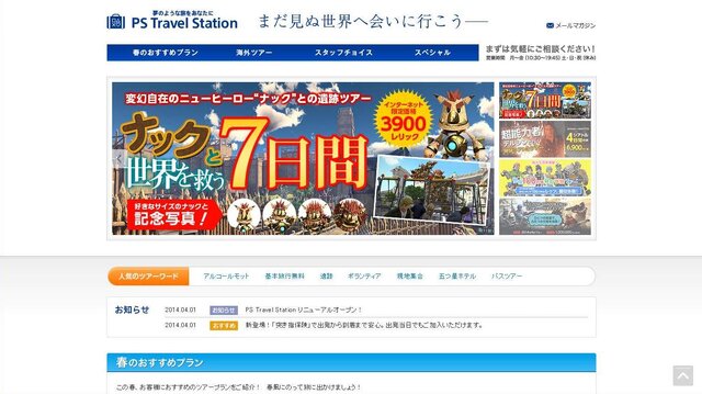 ソニー、「PS Travel Station」を発表 ─ 懲役100万年疑似体験ツアーへ出かけよう