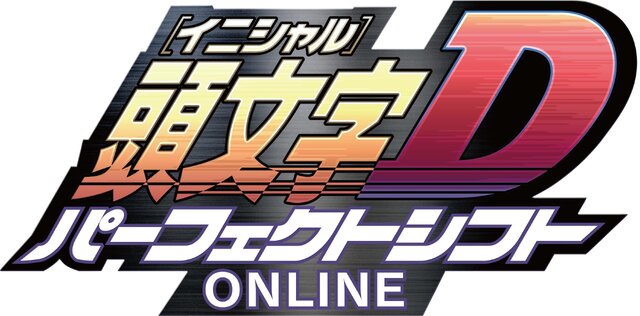 『頭文字D パーフェクトシフト ONLINE』正式サービス開始