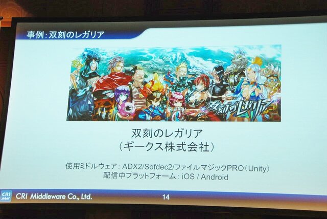 【Unite Japan 2014】リッチ化するスマホゲームで、ミドルウェアができること～CRI・ミドルウェアのミドルウェア群と採用事例