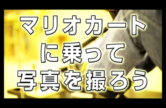 徹底再現された実物のマリオカートが「ニコニコ超会議3」に登場 ─ 両日先着500名にマリオ帽子のプレゼントも