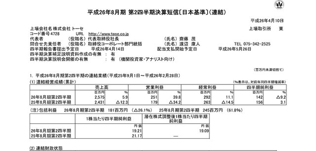 トーセ 平成26年8月期　第2四半期決算短信スクリーンショット