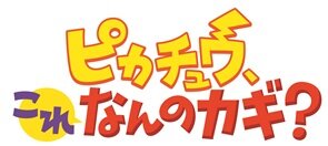 「ピカチュウ、これなんのカギ？」タイトルロゴ