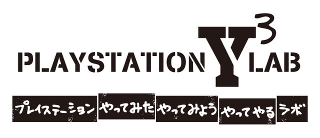 PlayStation“やってみた”“やってみよう”“やってやる”ラボ