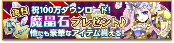 毎日「魔晶石」プレゼント
