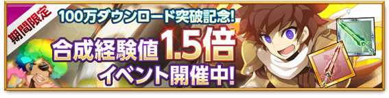 合成経験値1.5倍