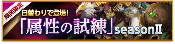 属性の試練　season II