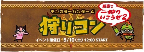 完売で悔しい想いをした方へ！『MH4』の「狩りコン2」、40名分の追加チケット販売決定