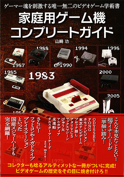 「家庭用ゲーム機コンプリートガイド」