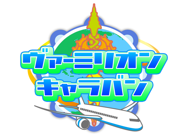 ヴァーミリオン キャラバン