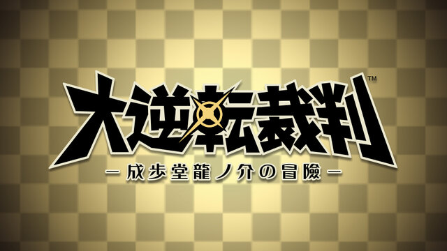 大逆転裁判 -成歩堂龍ノ介の冒險-