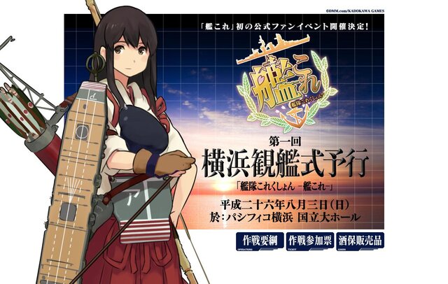 『艦これ』初の公式ファンイベント「第一回 横浜観艦式予行」、パシフィコ横浜にてこの夏開催