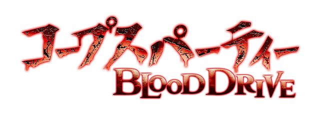 コープスパーティー BLOOD DRIVE