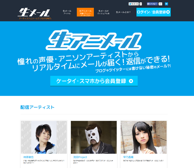 柿原徹也や早乃香織などの声優・アーティストとメールができる月額サービス「生アニメール」スタート